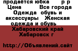 продаётся юбка 50-52р-р  › Цена ­ 350 - Все города Одежда, обувь и аксессуары » Женская одежда и обувь   . Хабаровский край,Хабаровск г.